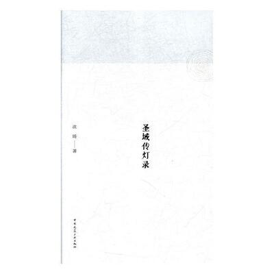 圣域传灯录沈旸 孔庙文集建筑书籍