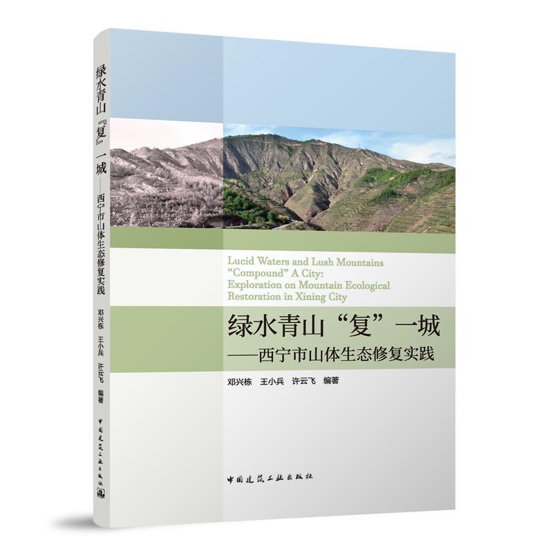 “复”一城:西宁市山体生态修复实践:exploration on mountain ecological restoration in Xining city邓兴栋 自然科学书籍