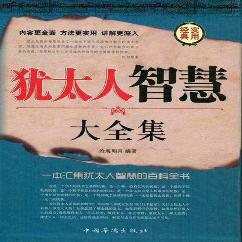 智慧大全集9787511316332 沧海明月中国华侨出版社哲学宗教人生哲学通俗读物书籍