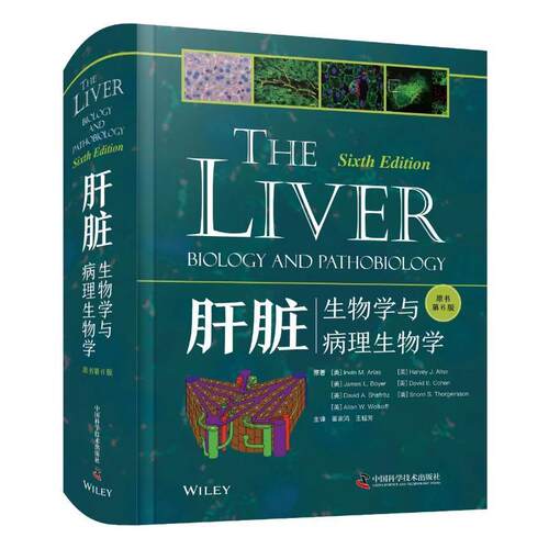 肝脏:生物学与病理生物学(原书第6版)欧文·阿里亚斯等  医药卫生书籍