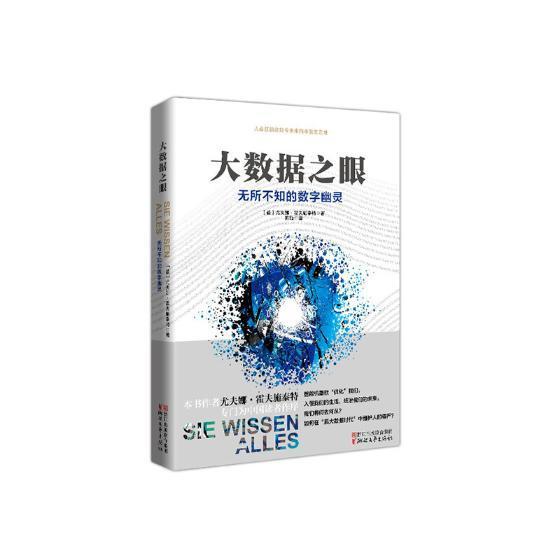 大数据之眼：无所不知的数字幽灵尤夫娜·霍夫施泰特 数据处理研究工业技术书籍