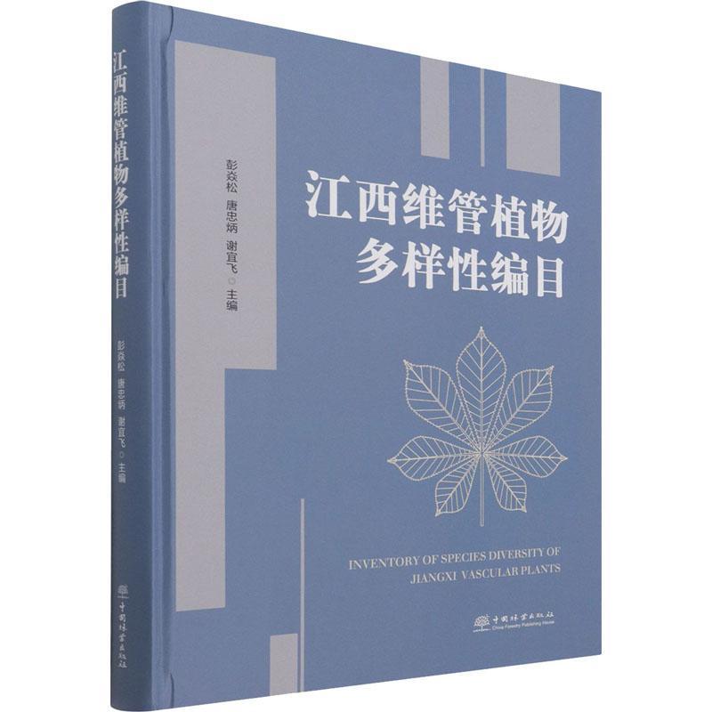 江西维管植物多样编目者_彭焱松唐忠炳谢宜飞责_李敏普通大众维管植物生物多样目江西自然科学书籍