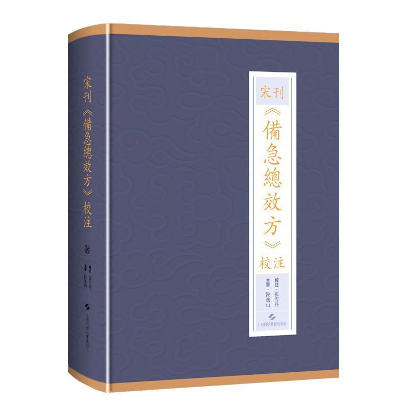宋刊备效方校注(精)张雪丹中医文献研究者方书中国宋代医药卫生书籍