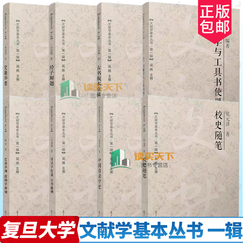 文献学基本丛书 第一辑 经子解题目录学发微古书通例文献学与工具书使用法史籍举要校史随笔史讳举例校勘学释例古书版本常谈