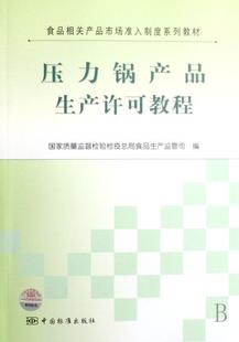 压力锅产品生产许可教程国家质量监督检验检局食品生产监青年高压锅生产管理许可证中国教材工业技术书籍