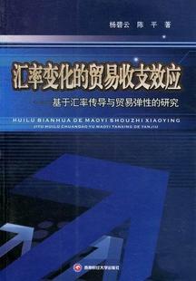 汇率变化的贸易收支效应:基于汇率传导与贸易弹的研究杨碧云青年人民币汇率汇率波动影响对外贸易经济书籍