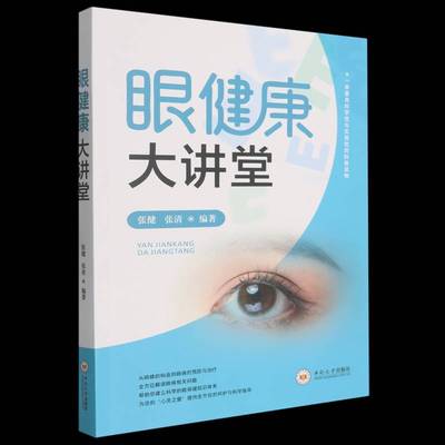 眼健康大讲堂9787548764731 张健中南大学出版社图书 书籍