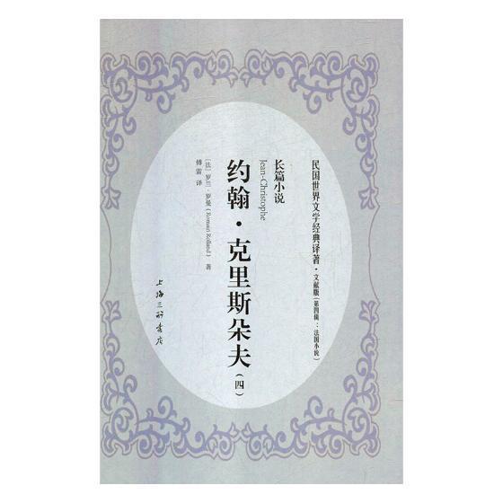 约翰·克利斯朵夫:长篇小说罗兰·罗曼 长篇小说法国代小说书籍