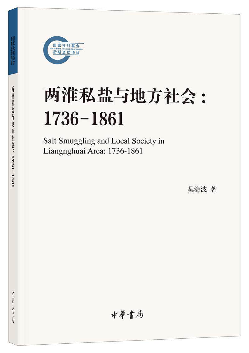 两淮私盐与地方社会:1736-1861:1736-1861 书吴海波 社会科学 书籍