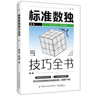 林苡田 数独书籍成人儿童数独趣味游戏****技巧 张齐天 标准数独技巧全书 青少年逻辑思维推理能力培养数独益智游戏书