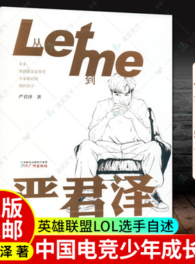 随书赠立牌 从Letme到严君泽 RNG上单 英雄联盟LOL LPL上单自传 小狗队友 UZI队友 自述中国电竞少年成长励志传记 严君泽人物传记
