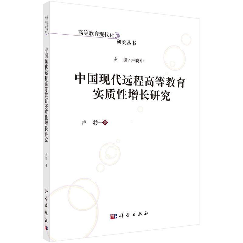 中国现代远程高等教育实质增长研究/高等教育现代化研究丛书卢勃本科及以上高等教育远程教育研究中国社会科学书籍