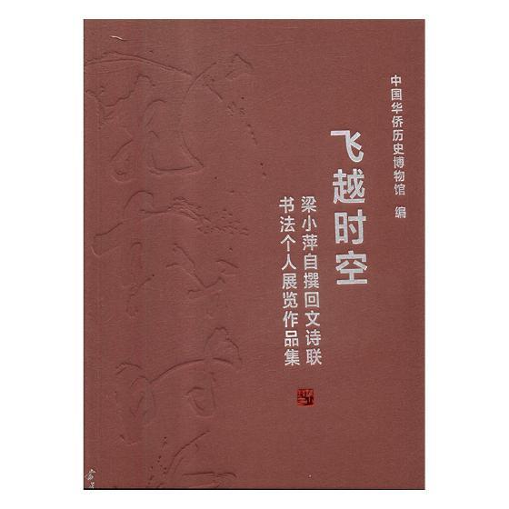 飞越时空:梁小萍自撰回文诗联书法个人展览作品集 书中国华侨历史博物馆 艺术 书籍