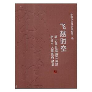 飞越时空:梁小萍自撰回文诗联书法个人展览作品集 书中国华侨历史博物馆 艺术 书籍