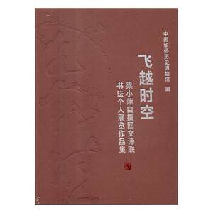 飞越时空:梁小萍自撰回文诗联书法个人展览作品集 书中国华侨历史博物馆 艺术 书籍