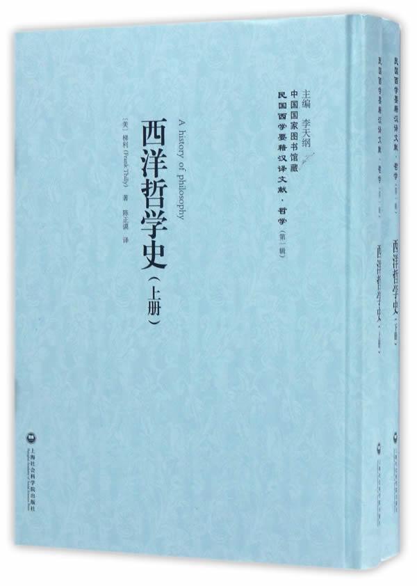 西洋哲学史梯利 哲学史西方国家哲学宗教书籍