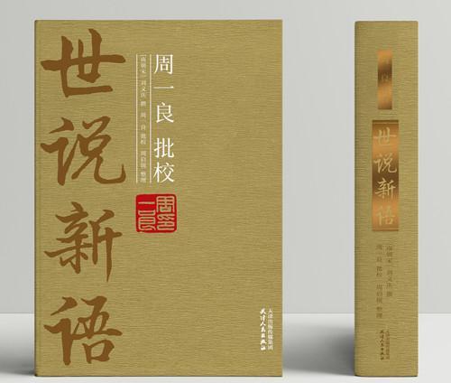 周一良批校世说新语(全2册)刘义庆撰 笔记小说小说集中国宋国小说书籍