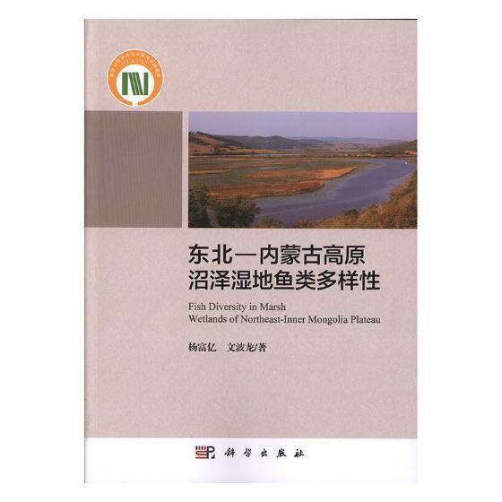 东北:内蒙古高原沼泽湿地鱼类多样性 书杨富亿 自然科学 书籍