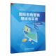 阐述国际市场营销学课程核心知识模块国际市场营销概述国际市场营销环境分析北京理工大学出版 国际市场营销理论与实务 社 包邮 正版