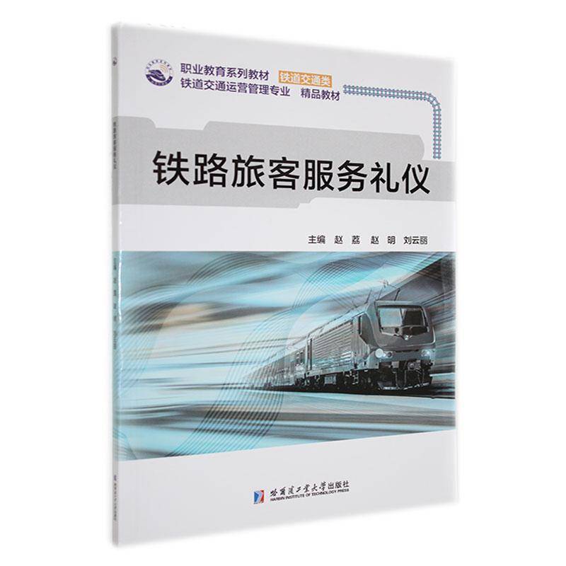 铁路旅客服务礼仪赵荔  交通运输书籍