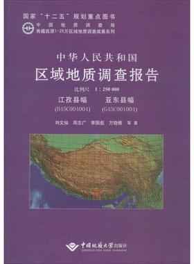 中华人民共和国区域地质调查报告:江孜县幅(H45C004004)、亚东县幅(G45C001004) 比例尺1︰250000刘文灿等  自然科学书籍