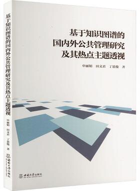 基于知识图谱的国内外公共管理研究及其热点主题透视 申丽娟,田文君,丁恩俊 著 西南大学出版社 管理理论 管理学理论/MBA