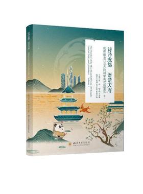 诗译成都 语话天府：成都美百首古诗词中英双语鉴赏：land of poetry and abundance：卷一：Volum成都大学海外教育学院  文学书籍