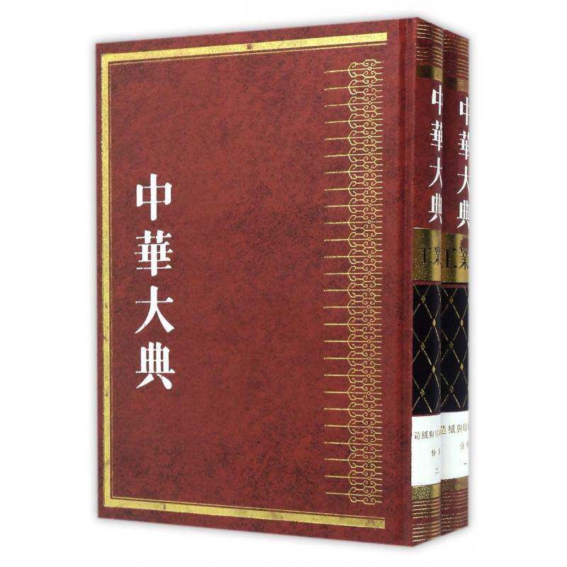 中华大典:工业典:造纸与印刷工业分典9787532579433 任继編上海古籍出版社历史百科全书中国现代书籍