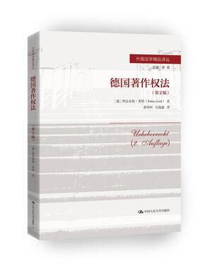 现货速发 正版包邮 德国著作权法(第2版)/外国法学精品译丛 【德】图比 社科 法学理论 世界各国法律 中国人民大学出版社