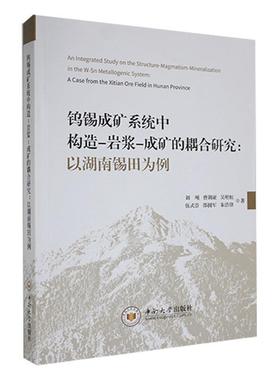 钨锡成矿系统中构造-岩浆-成矿的耦合研究：以湖南锡田为例：a case from the Xitian ore field in Hunan prov刘飚  自然科学书籍