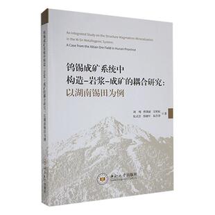 耦合研究：以湖南锡田为例：a 自然科学书籍 prov刘飚 ore 岩浆 成矿 field from case Hunan 钨锡成矿系统中构造 the Xitian
