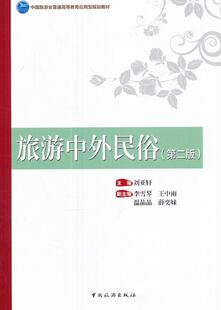 旅游中外民俗  书 刘亚轩 9787503258961 文化 书籍
