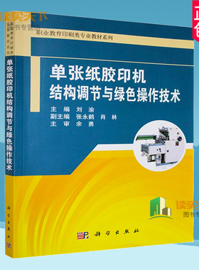 正版包邮 单张纸胶印机结构调节与绿色操作技术 刘渝 科学出版社 9787030661326