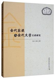 书籍 传记 金代家族与金代文学关系研究 书杨忠谦