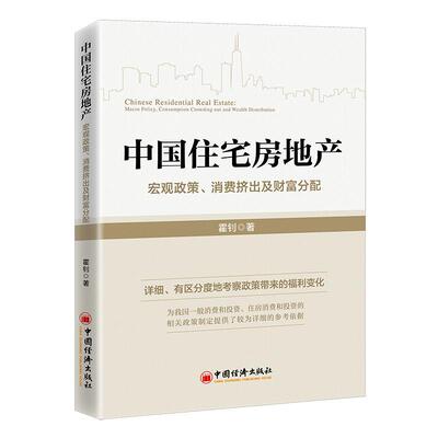 中国住宅房地产：宏观政策、消费挤出及财富分配：macro policy, consumption crowding out and wealth distributi霍钊  经济书籍