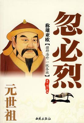 称雄亚欧:元世祖忽必烈  书 绿凝 9787802106321 传记 书籍