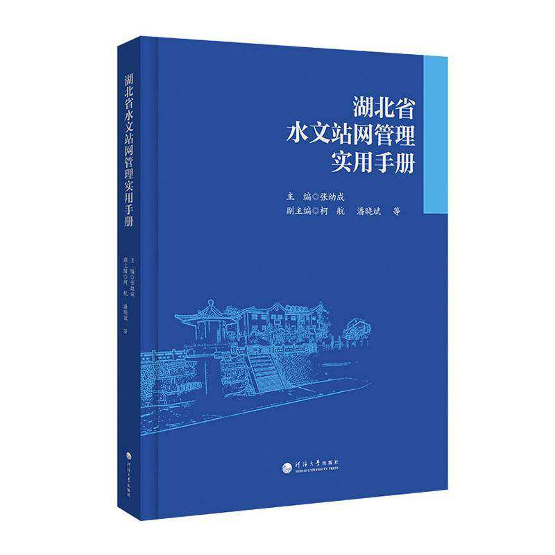 湖北省水文站网管理实用手册9787563097265 张幼成南京河海大学出版社图书 书籍