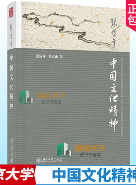 正版包邮 中国文化精神 张岱年程宜山 讲述中国文化的基本特点 理解中华精神品格 畅社会科学总论经典畅销书籍 北京大学出版社正版