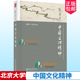 北京大学出版 张岱年程宜山 理解中华精神品格 畅社会科学总论经典 基本特点 中国文化精神 讲述中国文化 社正版 正版 畅销书籍 包邮