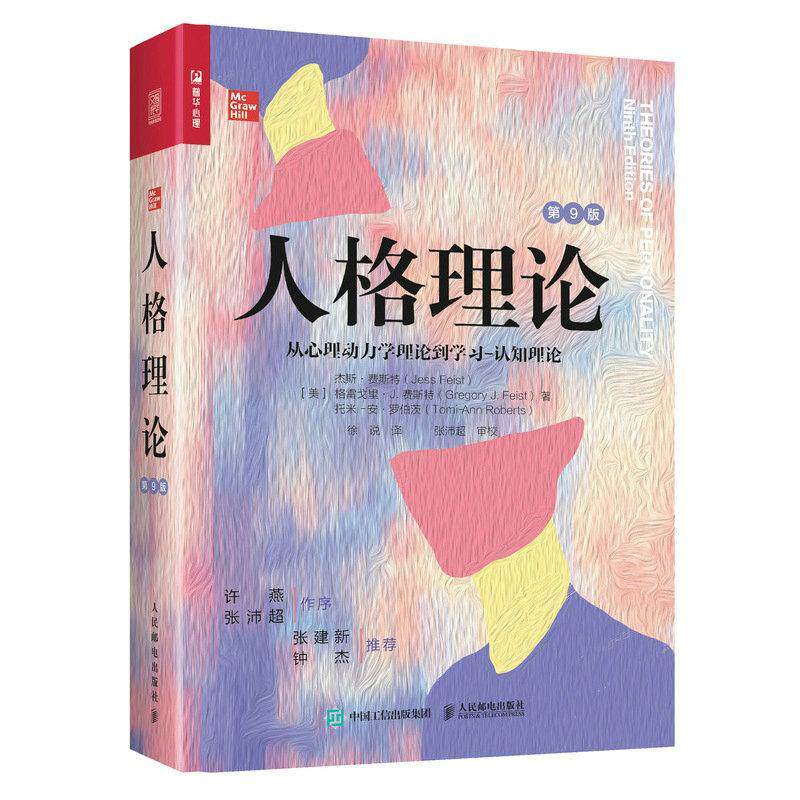 人格理论从心理动力学理论到学习认知理论第9版 人格心理学基础入门第九版九型人格特征社会心理学书籍 人民邮电出版社