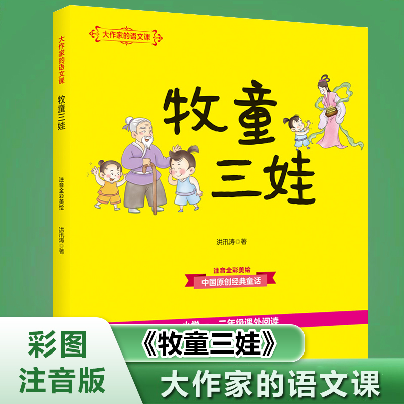 大作家的语文课牧童三娃注音全彩美绘洪汛涛著少儿艺术（新）少儿儿童文学春风文艺出版社一二三年级课外阅读书目