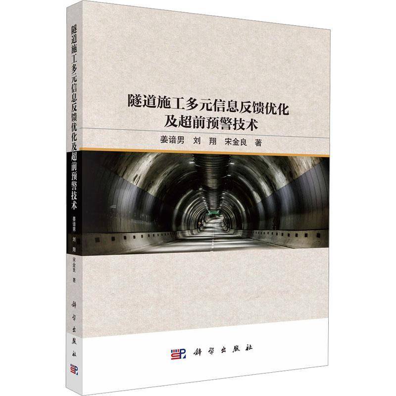 隧道施工多元信息反馈优化及超前预警技术9787030837615 姜谙男科学出版社图书 书籍