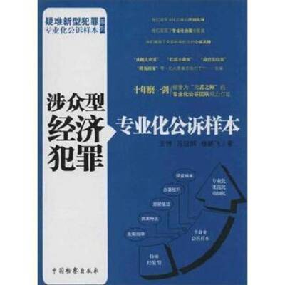 涉众型经济犯罪专业化公诉样本9787510210983 王伟中国出版社法律 书籍