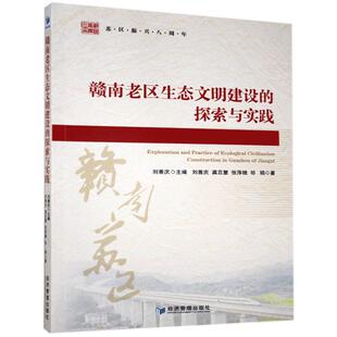 探索与实践 自然科学 书 9787509676523 书籍 刘善庆等 赣南老区生态文明建设