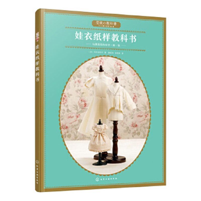 娃衣纸样教科书:玩偶服装的原型·袖·领:ド一ル服の原型·袖·襟荒木佐和子  小说书籍