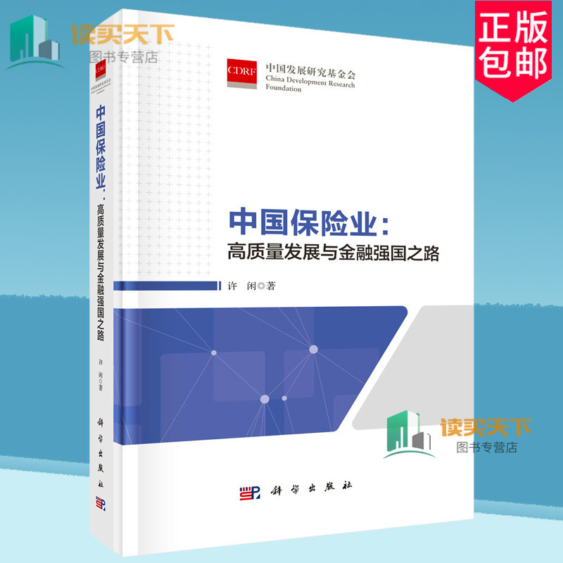 正版包邮 中国保险业 高质量发展与金融强国之路 李莉 编著 经济书籍 9787030782489 科学出版社