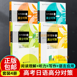 语言应用 高考日语高分对策系列 听力 4册任选 写作 社 张予娜 阅读理解 高考日语高分对策 思维导图高效速记 上海交通大学出版