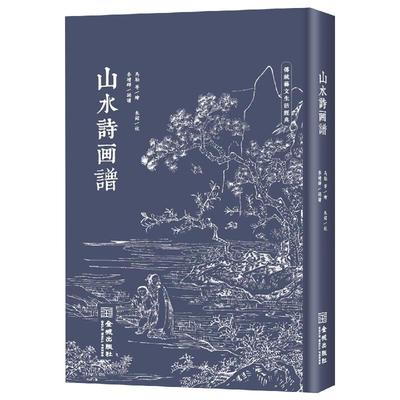 山水诗画谱 正版包邮 清马骀等绘绘画新艺术 读诗赏画中国古代文人的生活态度和精神世界美术作品书籍 金城出版社