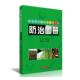 林业书籍 周席华普通大众森林害虫病虫害湖北图册农业 湖北省主要林业有害生物图册 精