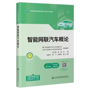 智能网联汽车概论刘义清 交通运输书籍